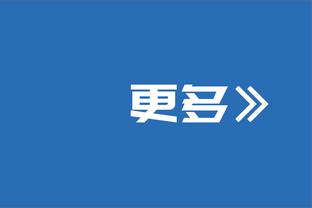 西米奇：永远感谢阿巴特和皮奥利 约维奇把我当弟弟一样照顾